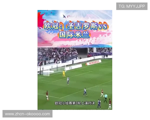 国际米兰客场4-0大胜圣吉罗斯迎欧冠三连胜且保持不失球纪录